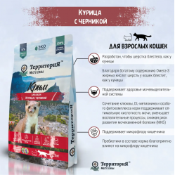 ТерриториЯ сухой корм для кошек 1,5кг Крым курица с черникой 560247