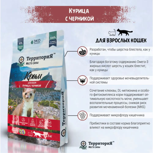 ТерриториЯ сухой корм для кошек 1,5кг Крым курица с черникой 560247