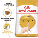 Royal Canin Sphynx 2 кг для взрослых кошек породы сфинкс Royal Canin Sphynx 2 кг для взрослых кошек породы сфинкс